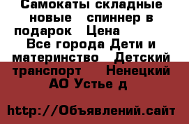 Самокаты складные новые   спиннер в подарок › Цена ­ 1 990 - Все города Дети и материнство » Детский транспорт   . Ненецкий АО,Устье д.